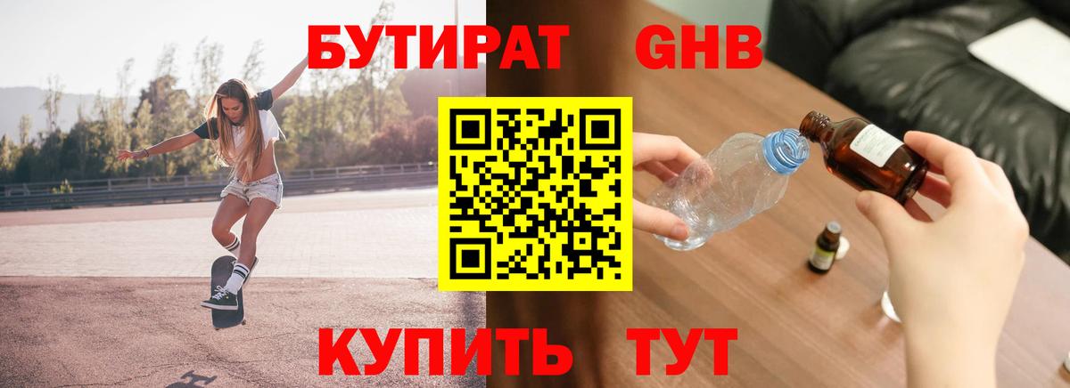 БУТИРАТ вода Валуйки