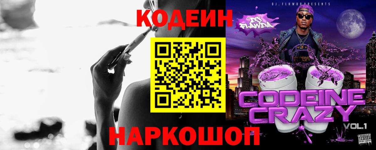 Кодеиновый сироп Lean Purple Drank  Вход с VPN  Валуйки 